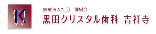 黒田クリスタル歯科 吉祥寺 | 美しさと健康を実現する審美歯科 | 武蔵野市 インプラント