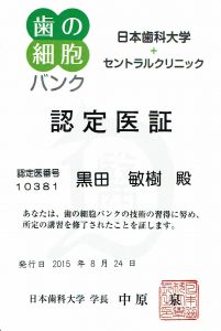 歯の細胞バンク 認定医