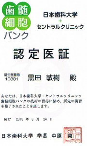 歯髄細胞バンク 認定医